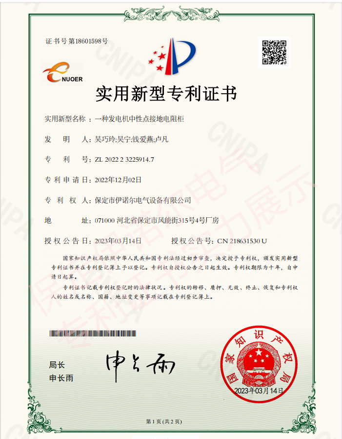 喜訊! 保定伊諾爾電氣成功申領(lǐng)產(chǎn)品專(zhuān)利證書(shū)！